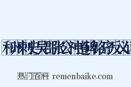和州刺史吴郡张公神道碑铭序反义词是什么意思的图片